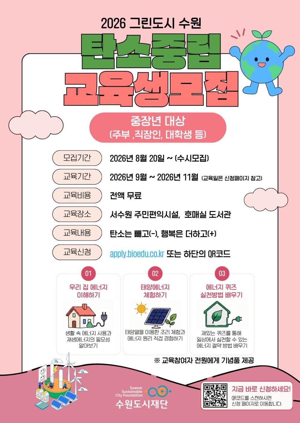 2026 그린도시 수원 탄소중립 교육생 모집 포스터